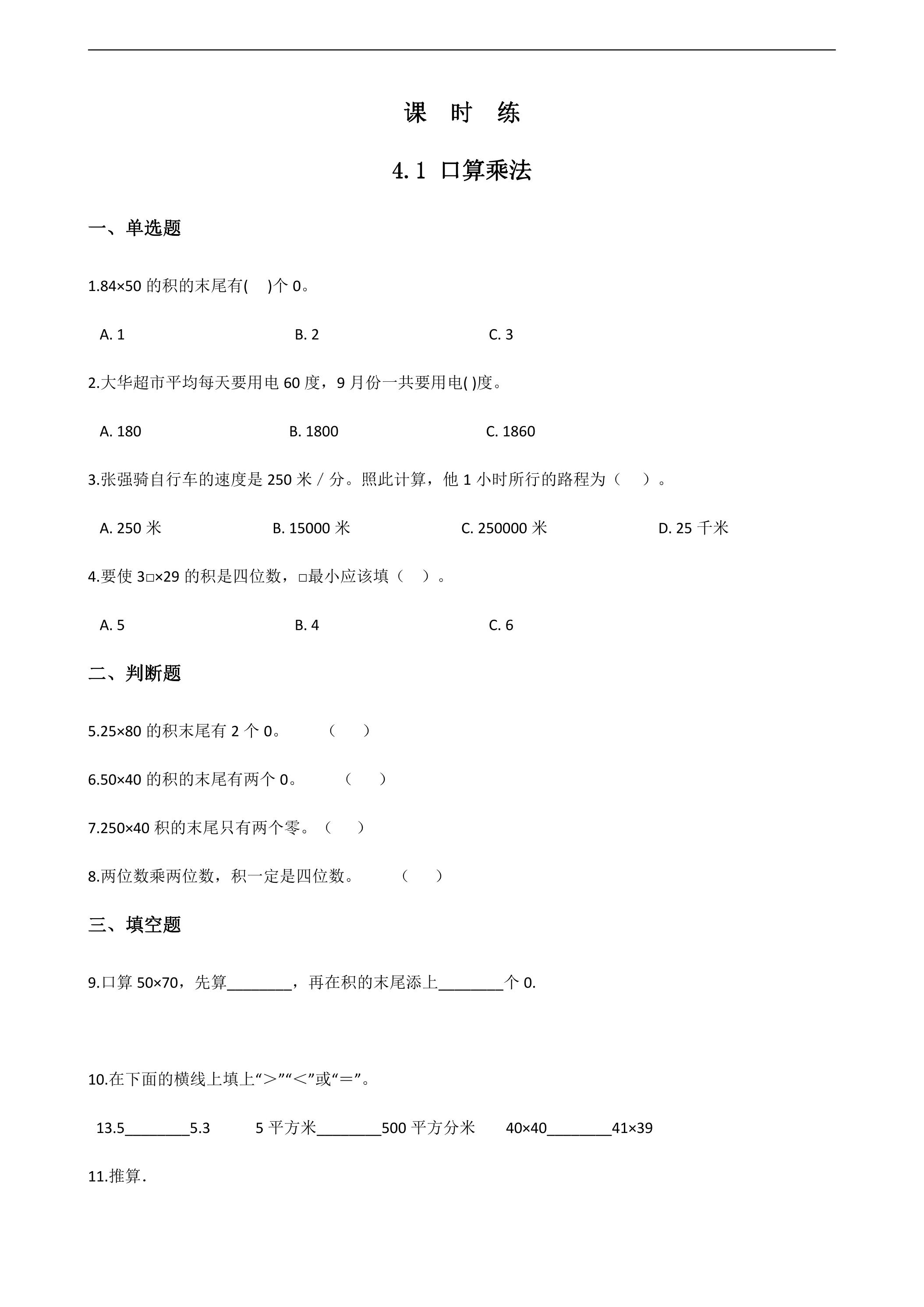 【★★】三年级下册数学人教版课时练第4单元《4.1口算乘法》（含答案）