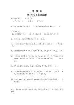 【★★★】5年级数学苏教版上册课时练第2单元《多边形的面积》