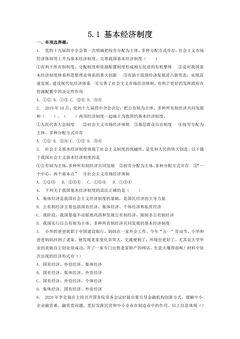 【★★★】8年级下册道德与法治部编版课时练第三单元 5.1 基本经济制度