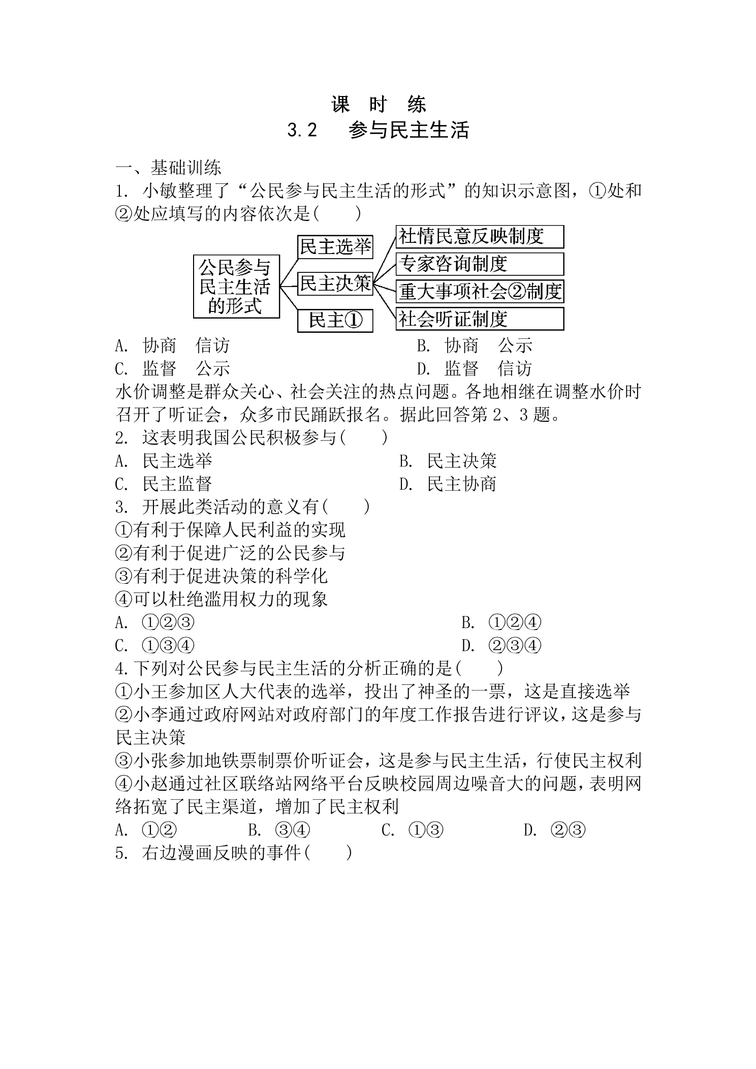 【★★】9年级上册道德与法治部编版课时练第2单元《第3课 3.2 参与民主生活》