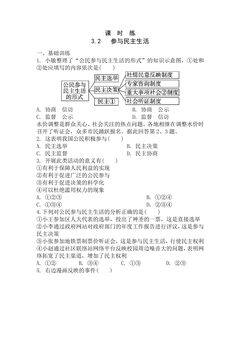 【★★】9年级上册道德与法治部编版课时练第2单元《第3课 3.2 参与民主生活》