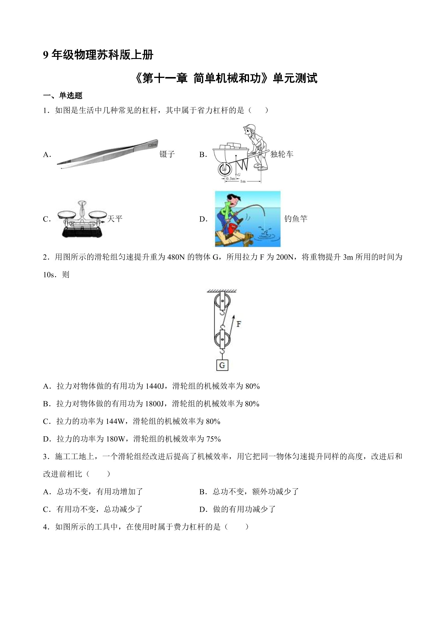 9年级物理苏科版上册《第十一章 简单机械和功》单元测试01