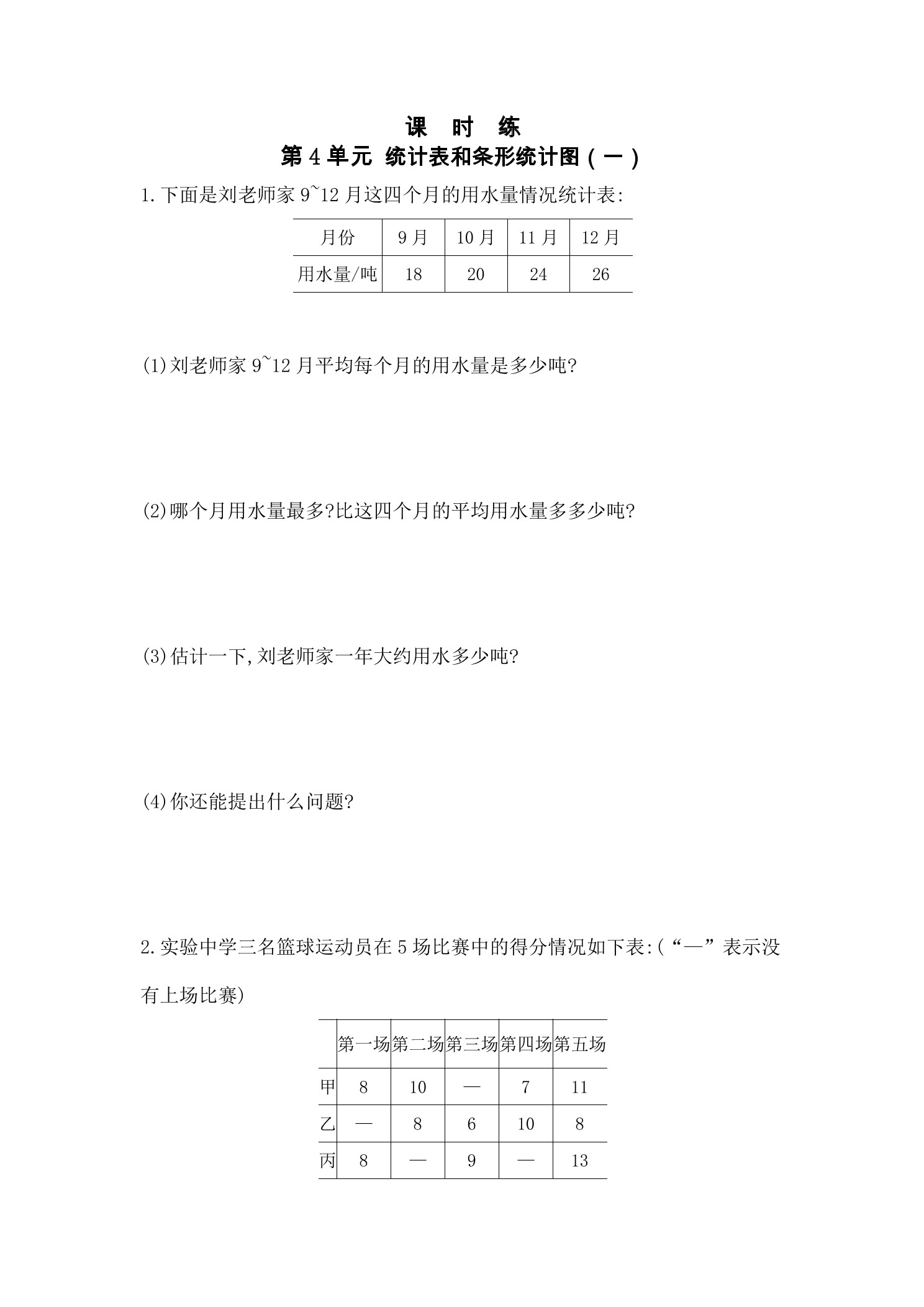 【★】4年级数学苏教版上册课时练第4单元《统计表和条形统计图（一）》