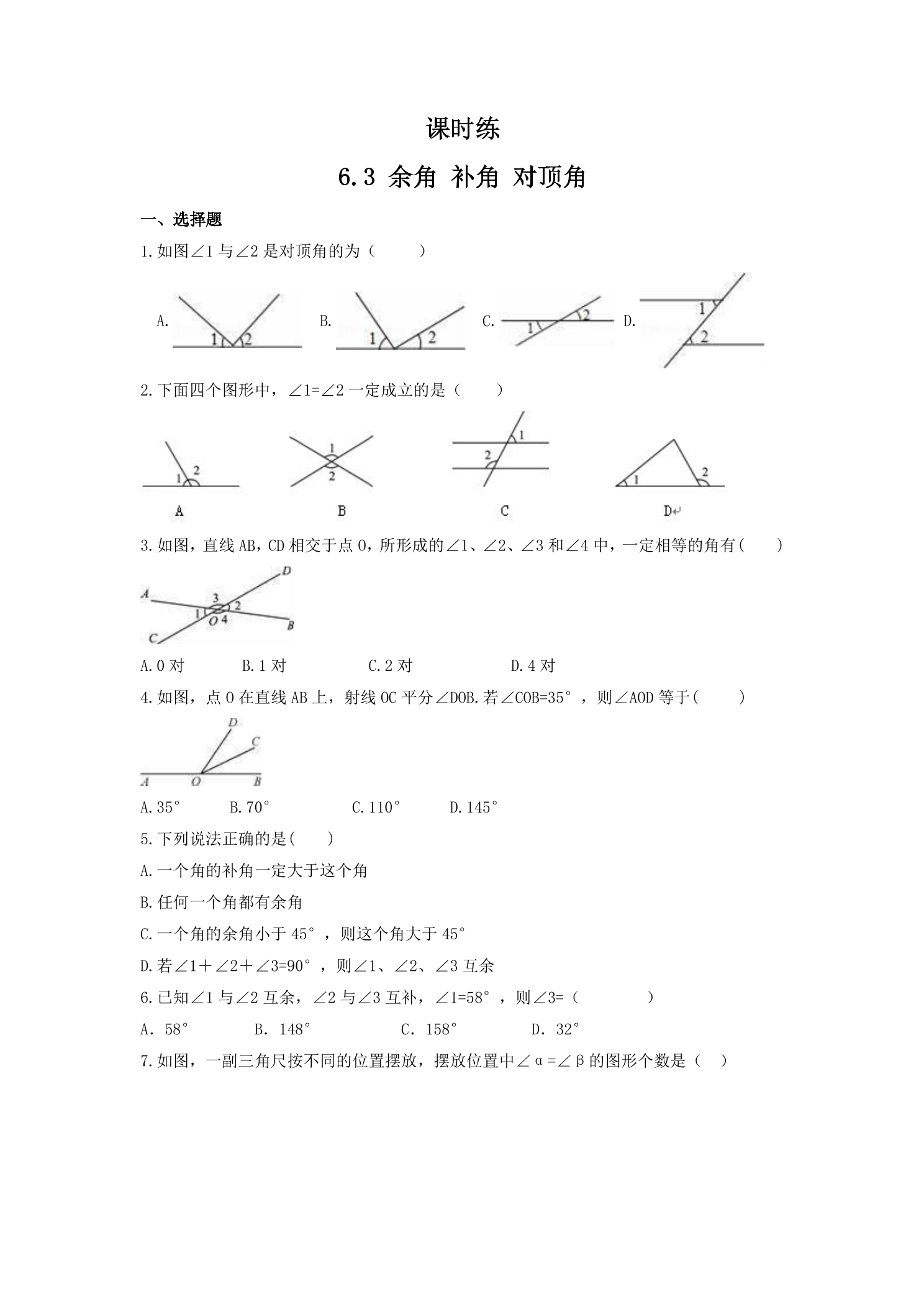 【★】7年级数学苏科版上册课时练第6单元 《6.3余角、补角、对顶角》