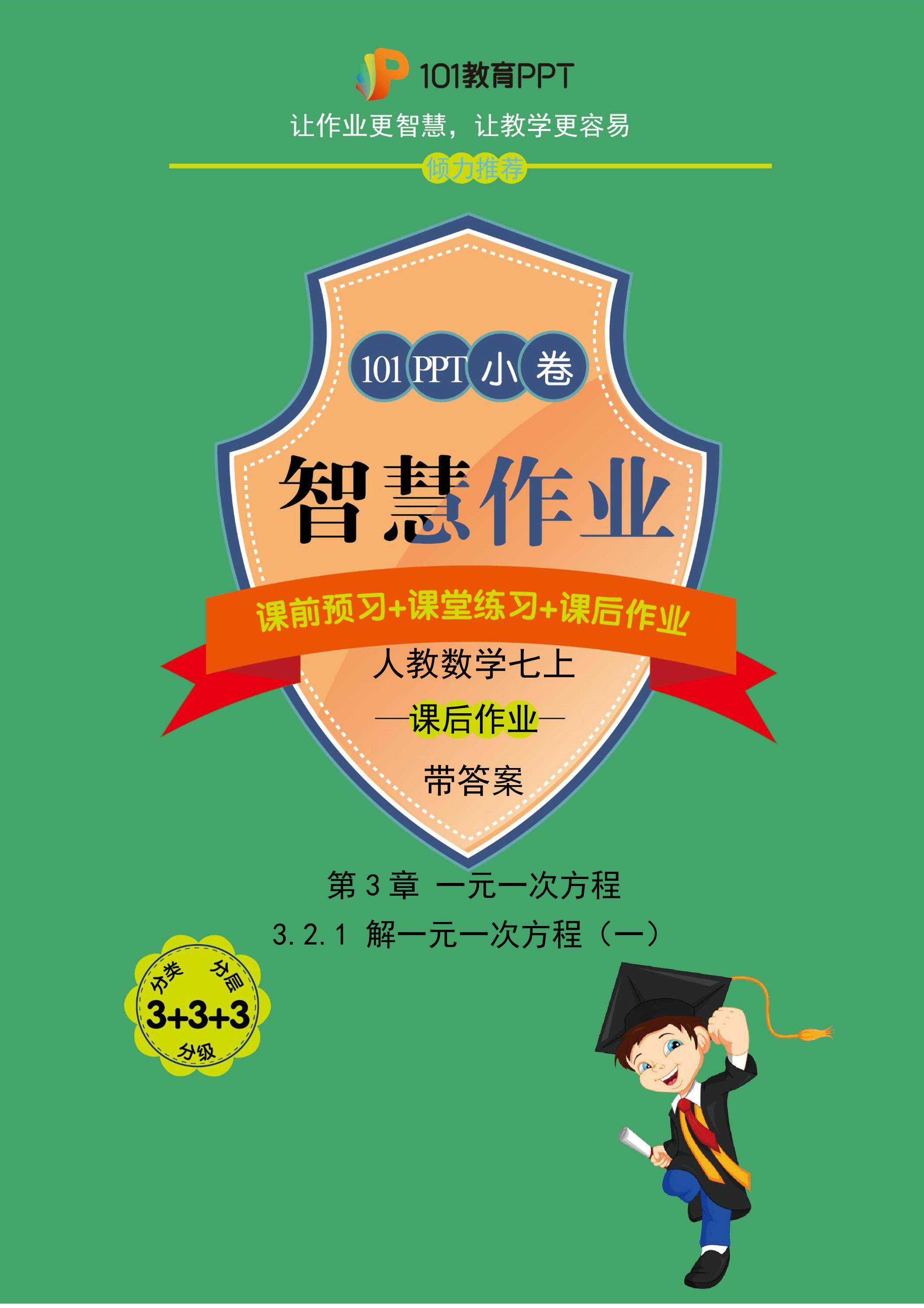 【101小卷】第3章 3.2 解一元一次方程（一）——合并同类项与移项（课后作业）人教版数学七年级上册（试题+答案版）