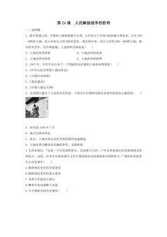 【★★】8年级历史部编版上册课时练第七单元第24课 人民解放战争的胜利