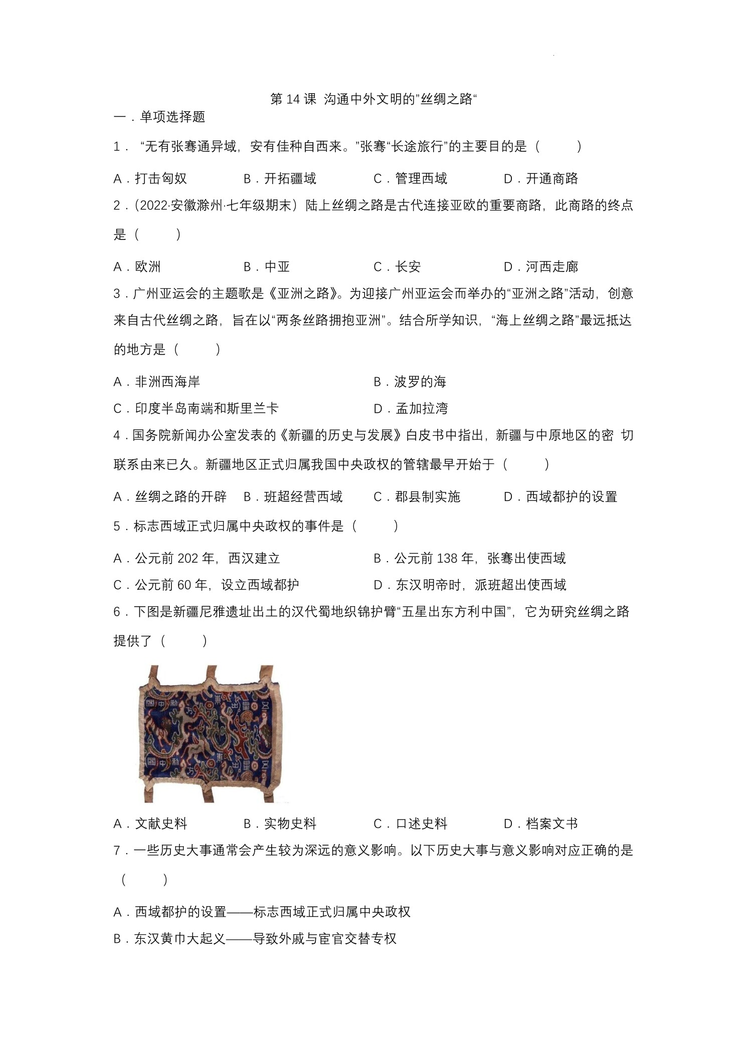 【★★】7年级历史部编版上册课时练第三单元第14课  沟通中外文明的“丝绸之路”