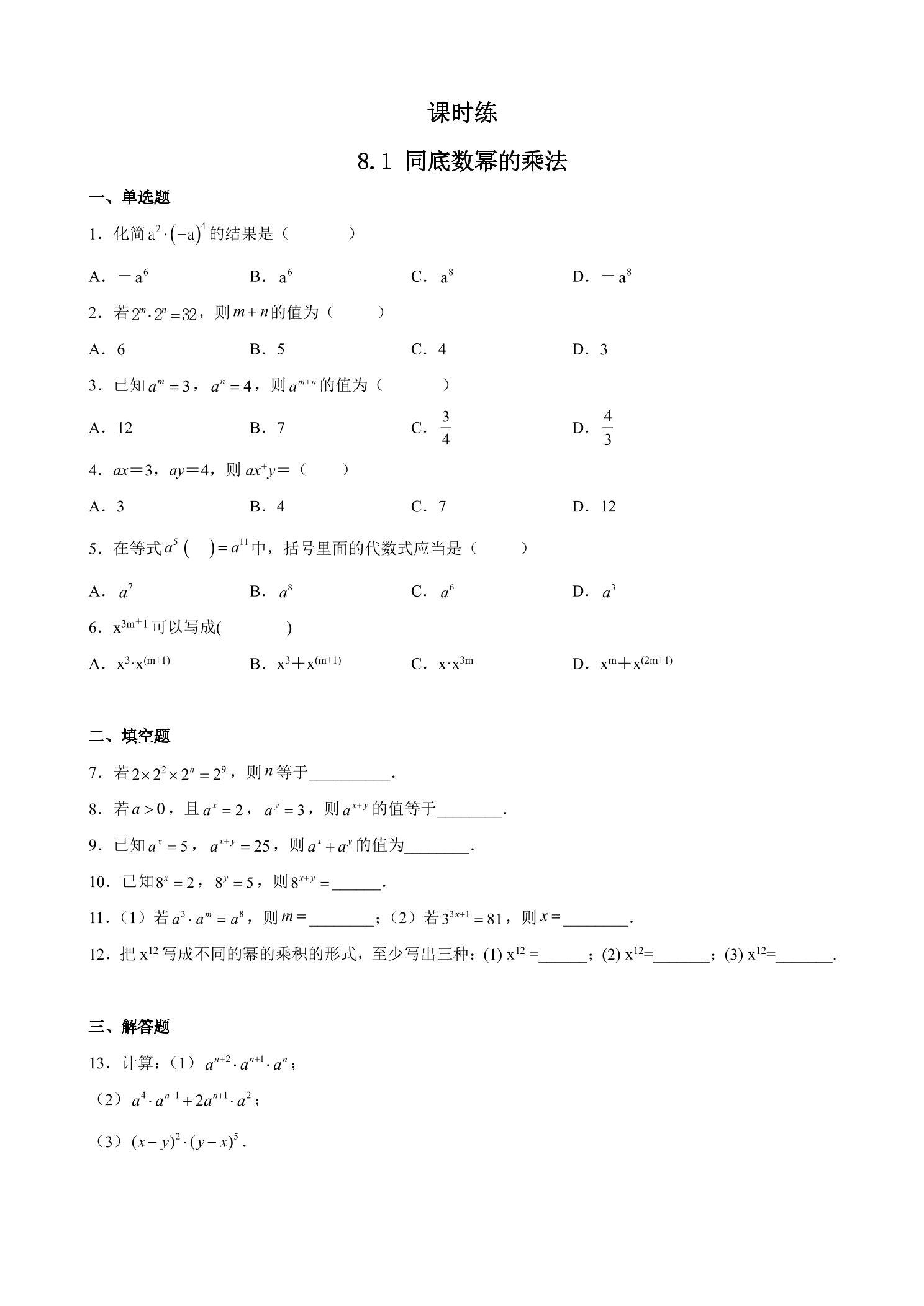 【★★★】7年级数学苏科版下册课时练第8单元 《8.1同底数幂的乘法》 