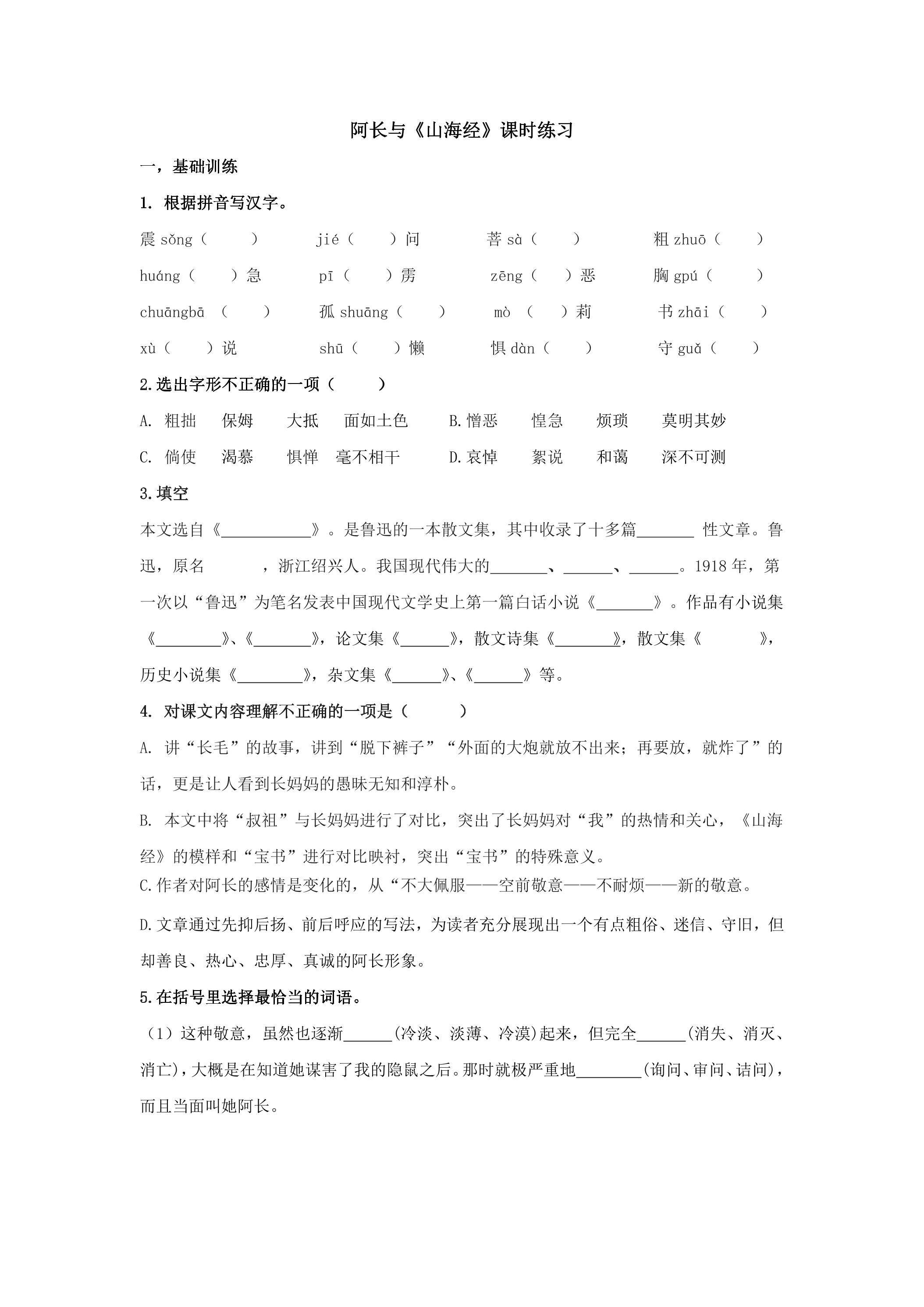 阿长与《山海经》课时练习03