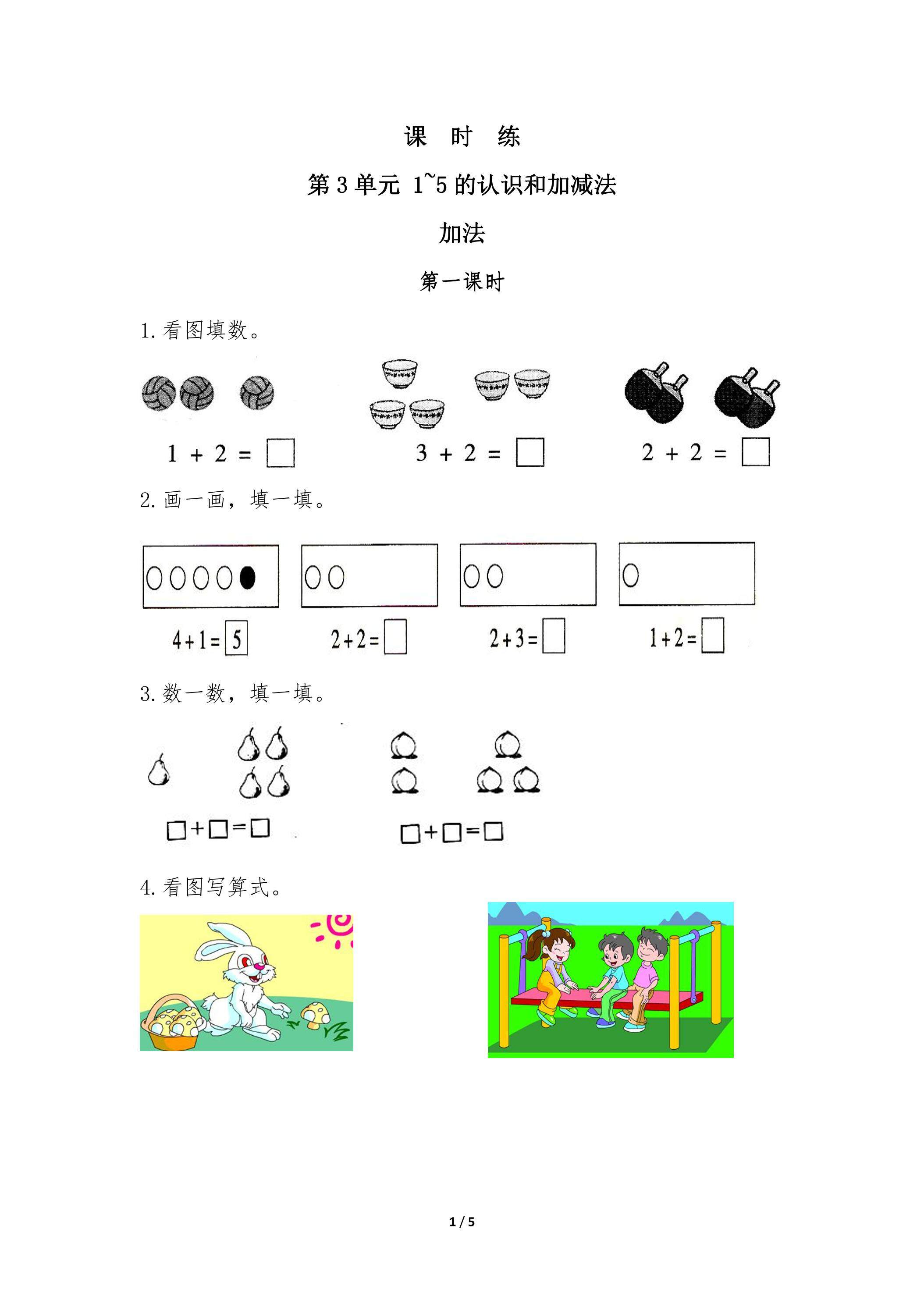 一年级上册数学人教版课时练第3单元《加法》01（含答案）