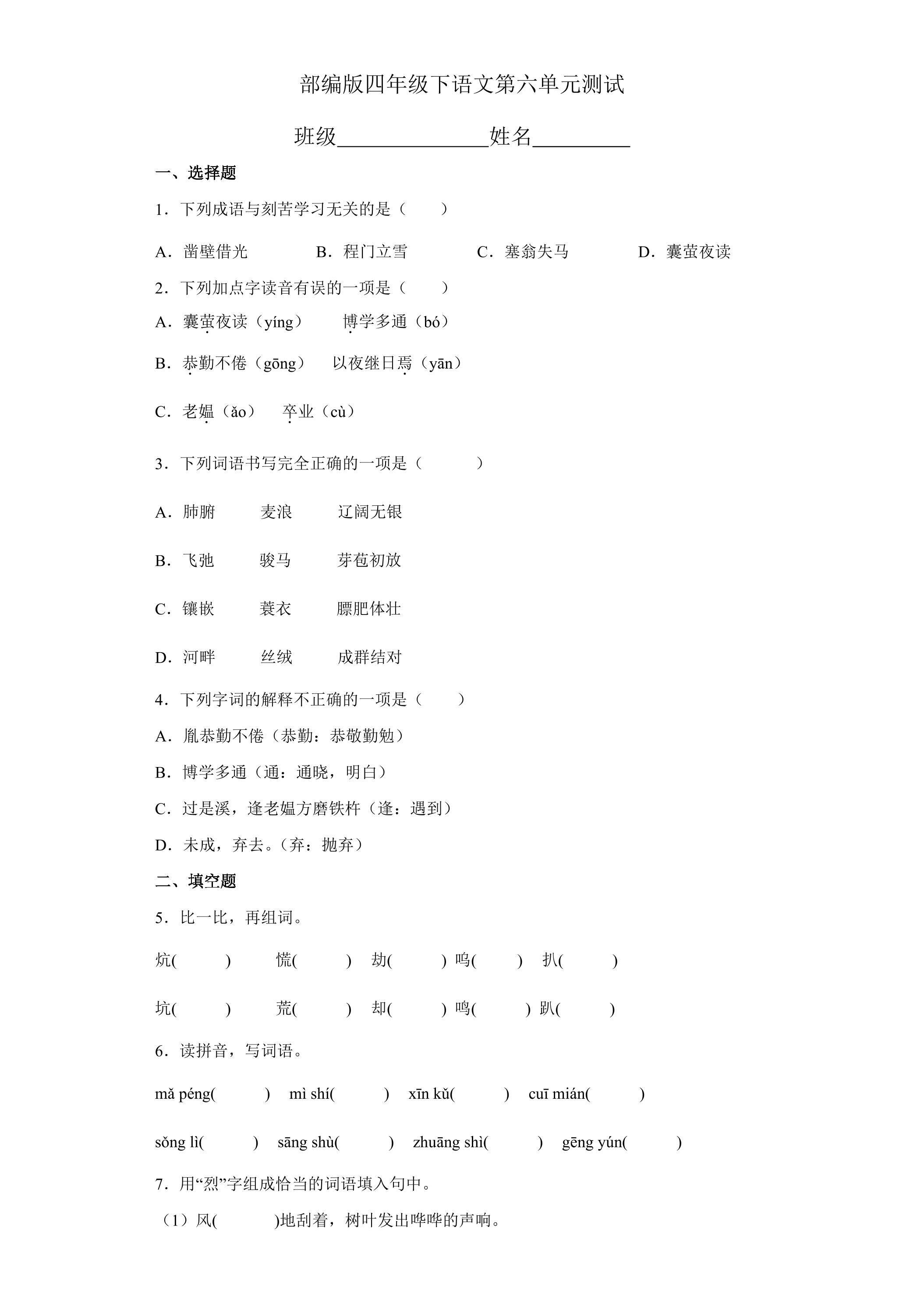 四年级下册语文部编版第六单元复习《单元测试》04
