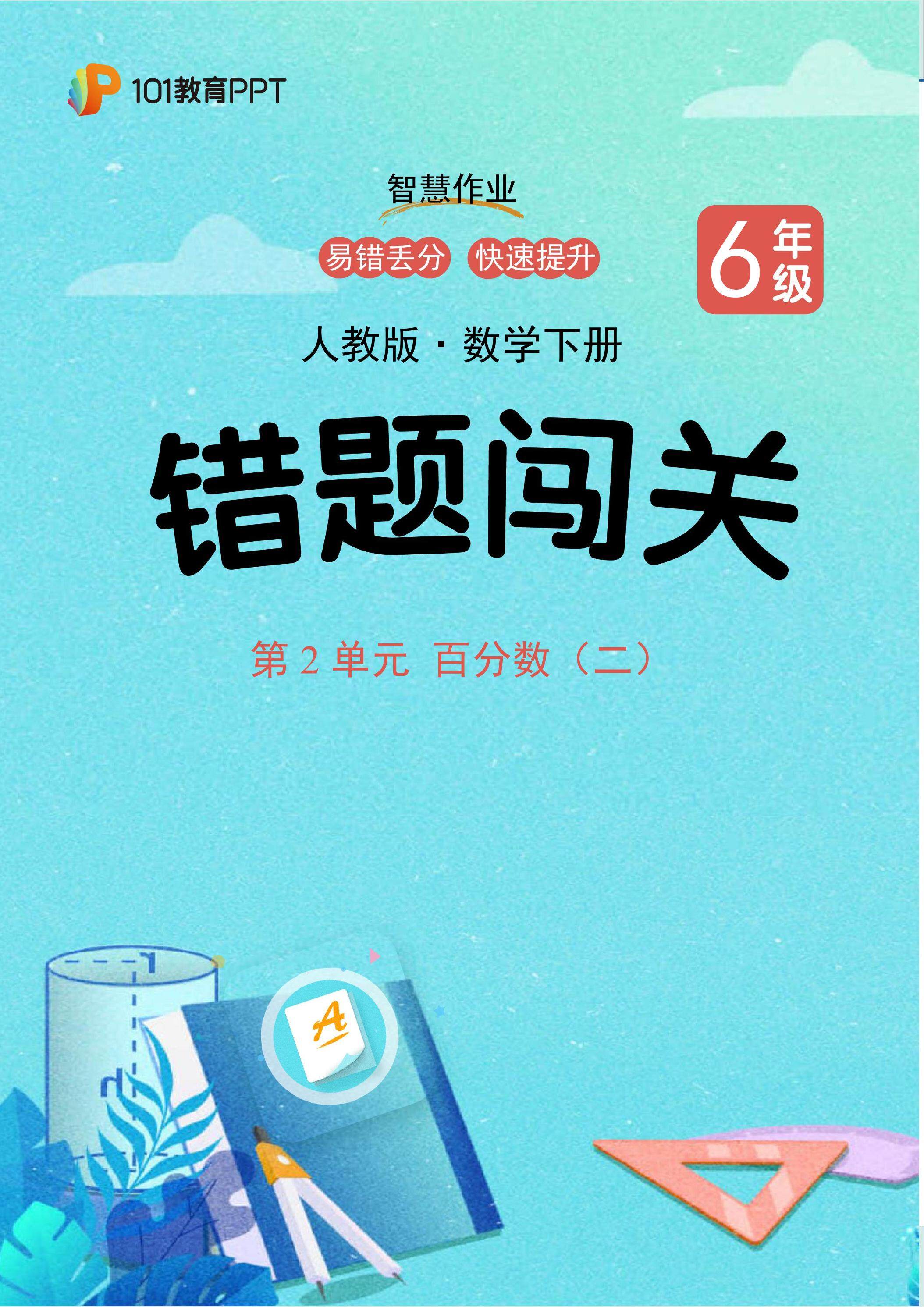 101教育PPT错题闯关 人教版数学6年级下第2单元 百分数（二）