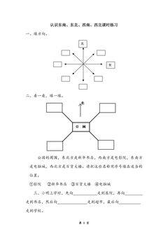 认识东南、东北、西南、西北课时练习