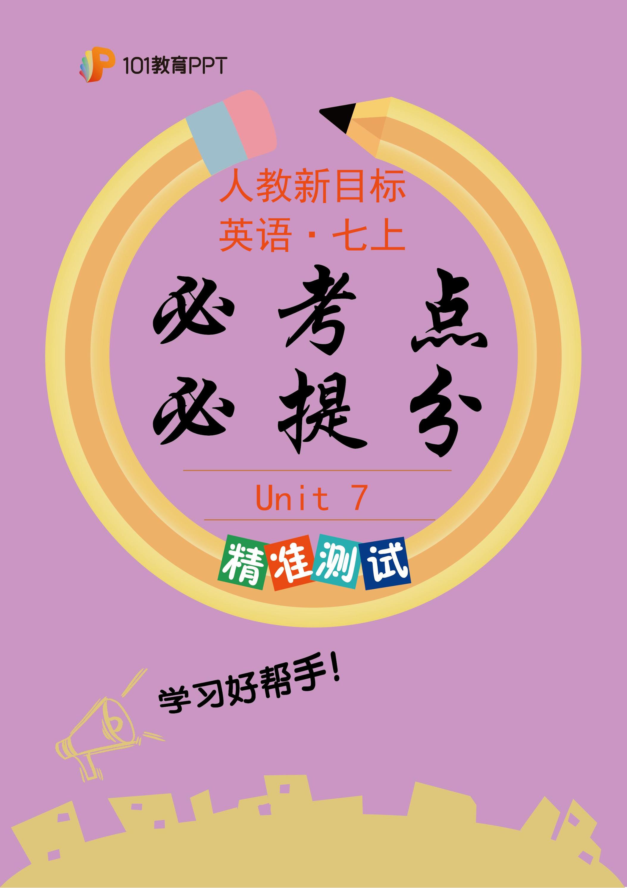 101教育PPT必考点·必提分 精准测试+人教新目标英语7年级上册unit 7