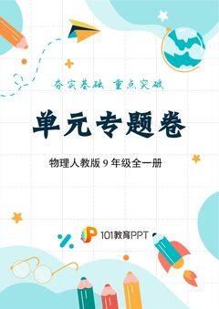 【单元专题卷】物理人教版9年级全一册第13章01 分子动理论 内能