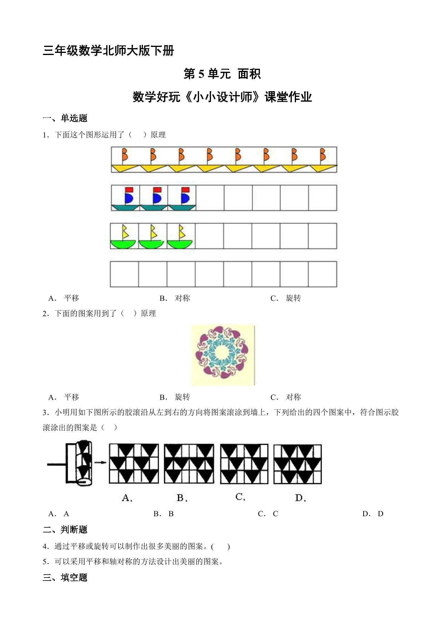 3年级数学北师大版下册课时练《数学好玩 小小设计师》2