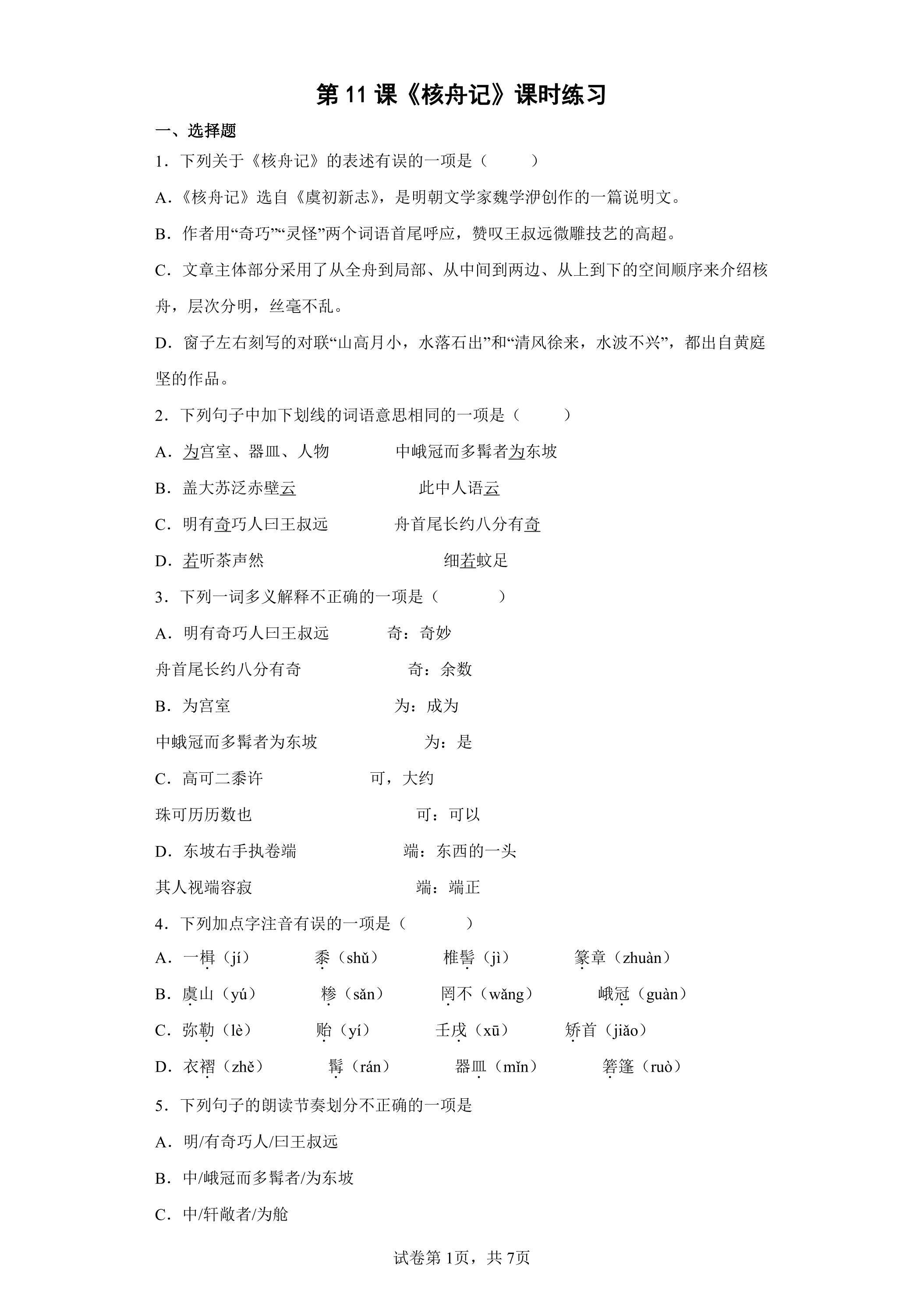 11  核舟记课时练习02