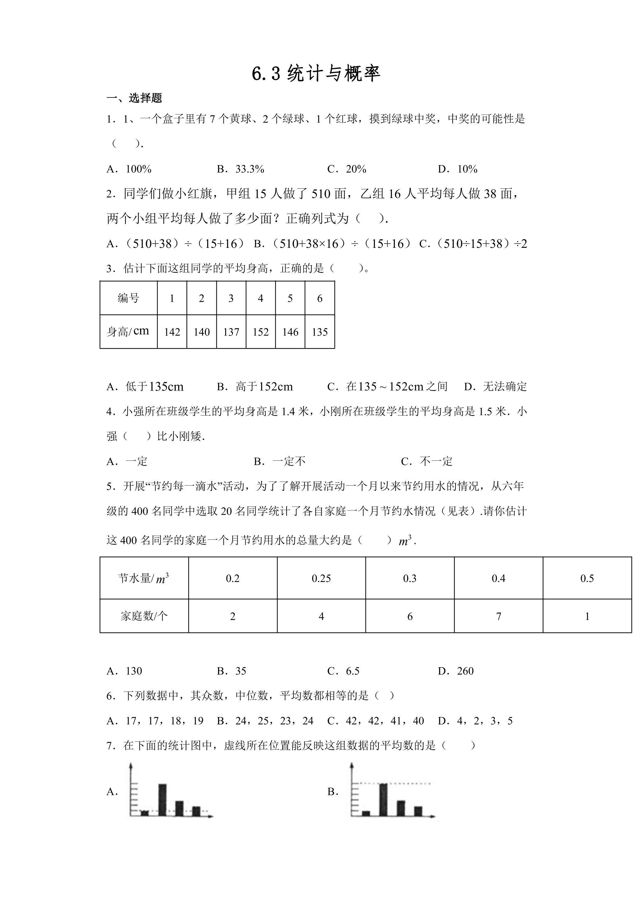 6.3统计与概率 课时练07