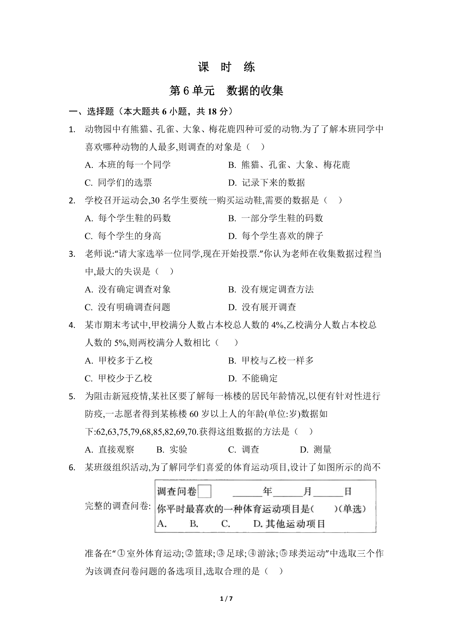 【★★】7年级数学北师大版上册课时练第6章《数据的收集》