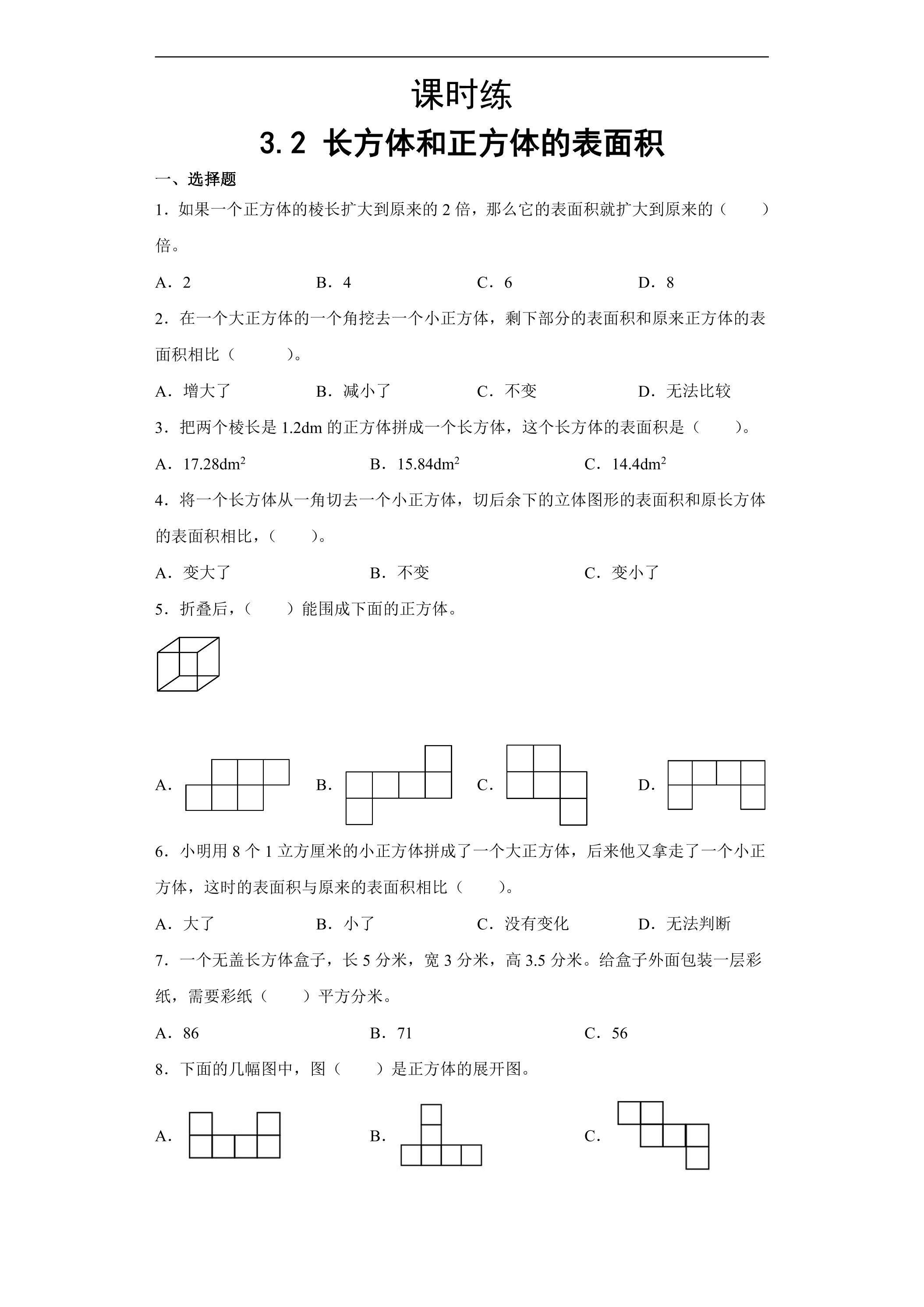 【★】五年级下册数学人教版课时练第3单元《3.2长方体和正方体的表面积》（含答案）