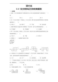 【★】五年级下册数学人教版课时练第3单元《3.2长方体和正方体的表面积》(含答案)