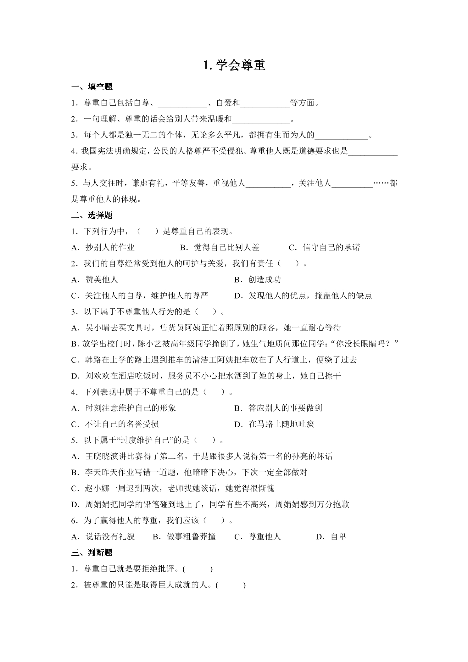 【★★★】6年级下册道德与法治部编版课时练第一单元 1 学会尊重