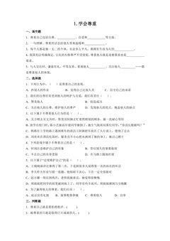【★★★】6年级下册道德与法治部编版课时练第一单元 1 学会尊重