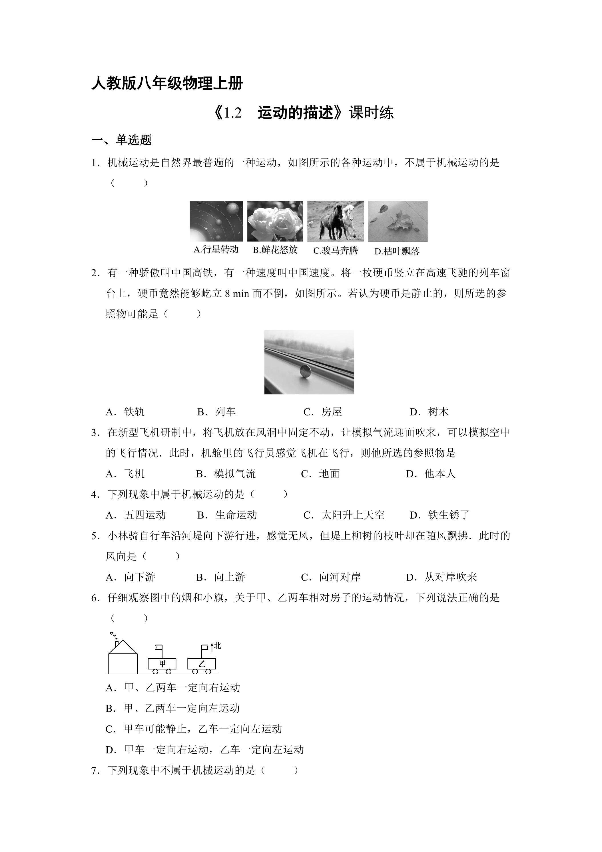 【★】八年级物理人教版上册课时练《1.2 运动的描述》