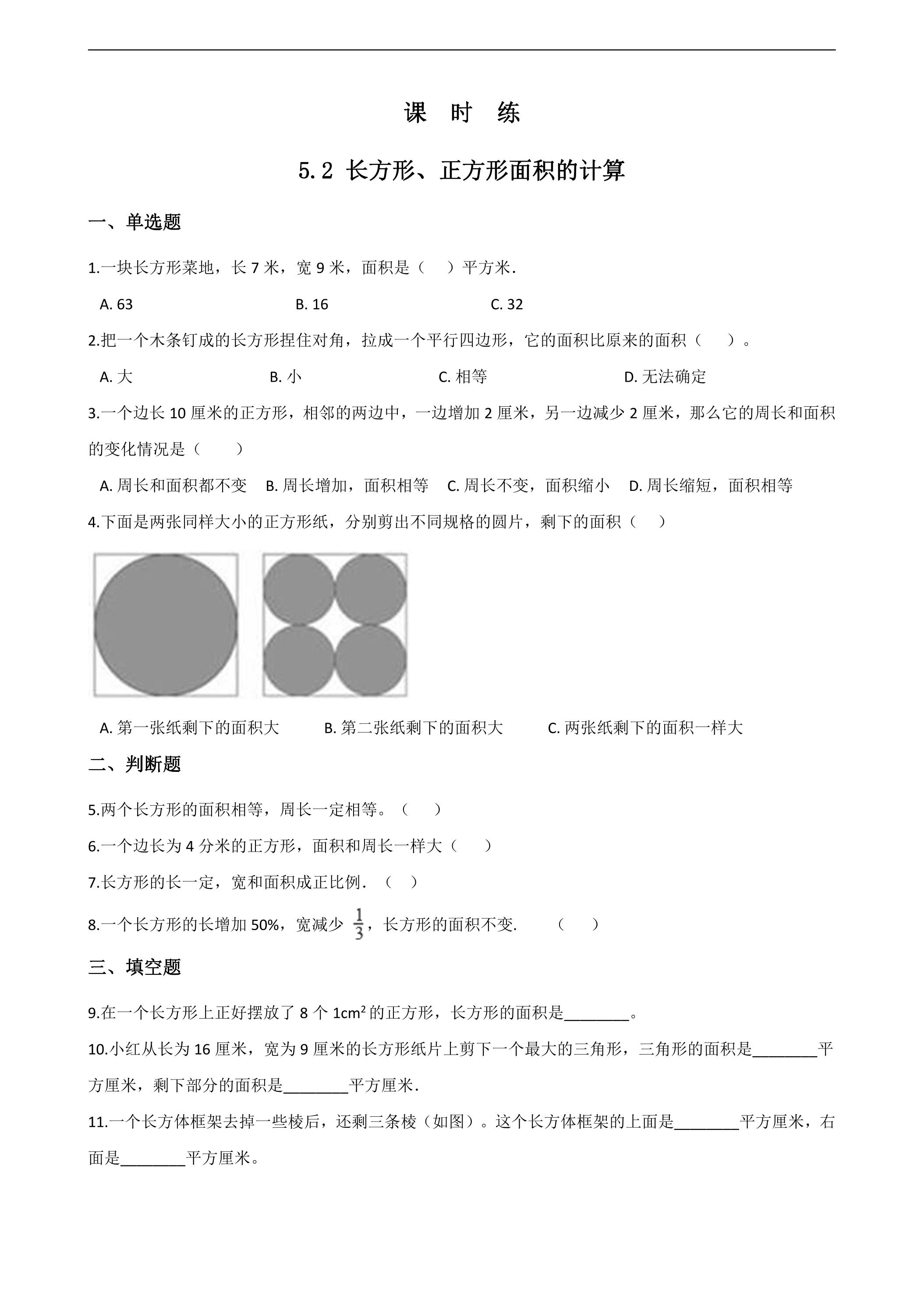 【★】三年级下册数学人教版课时练第5单元《5.2长方形正方形面积的计算》（含答案）