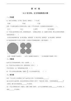 【★】三年级下册数学人教版课时练第5单元《5.2长方形正方形面积的计算》(含答案)