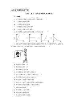 【★★★】8年级物理苏科版下册课时练《8.2 重力 力的示意图》