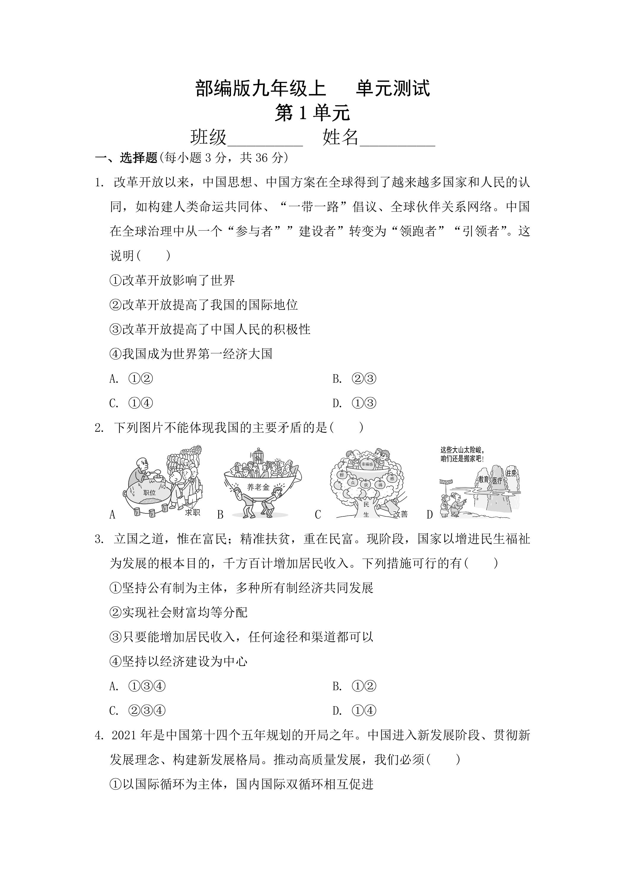 9年级道德与法治部编版上册第1单元复习《单元测试》04