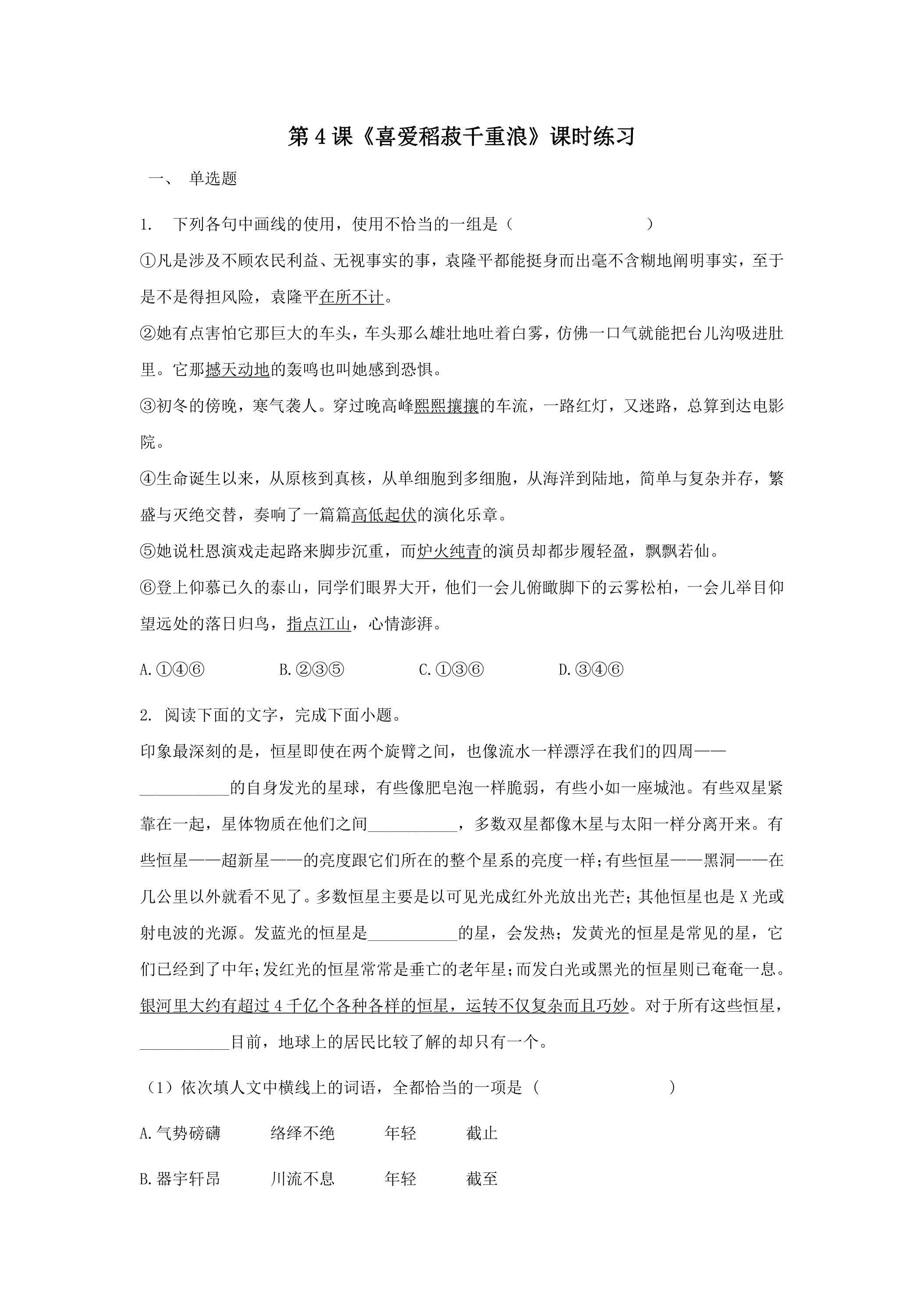 4-1《喜爱稻菽千重浪》课时练习 01