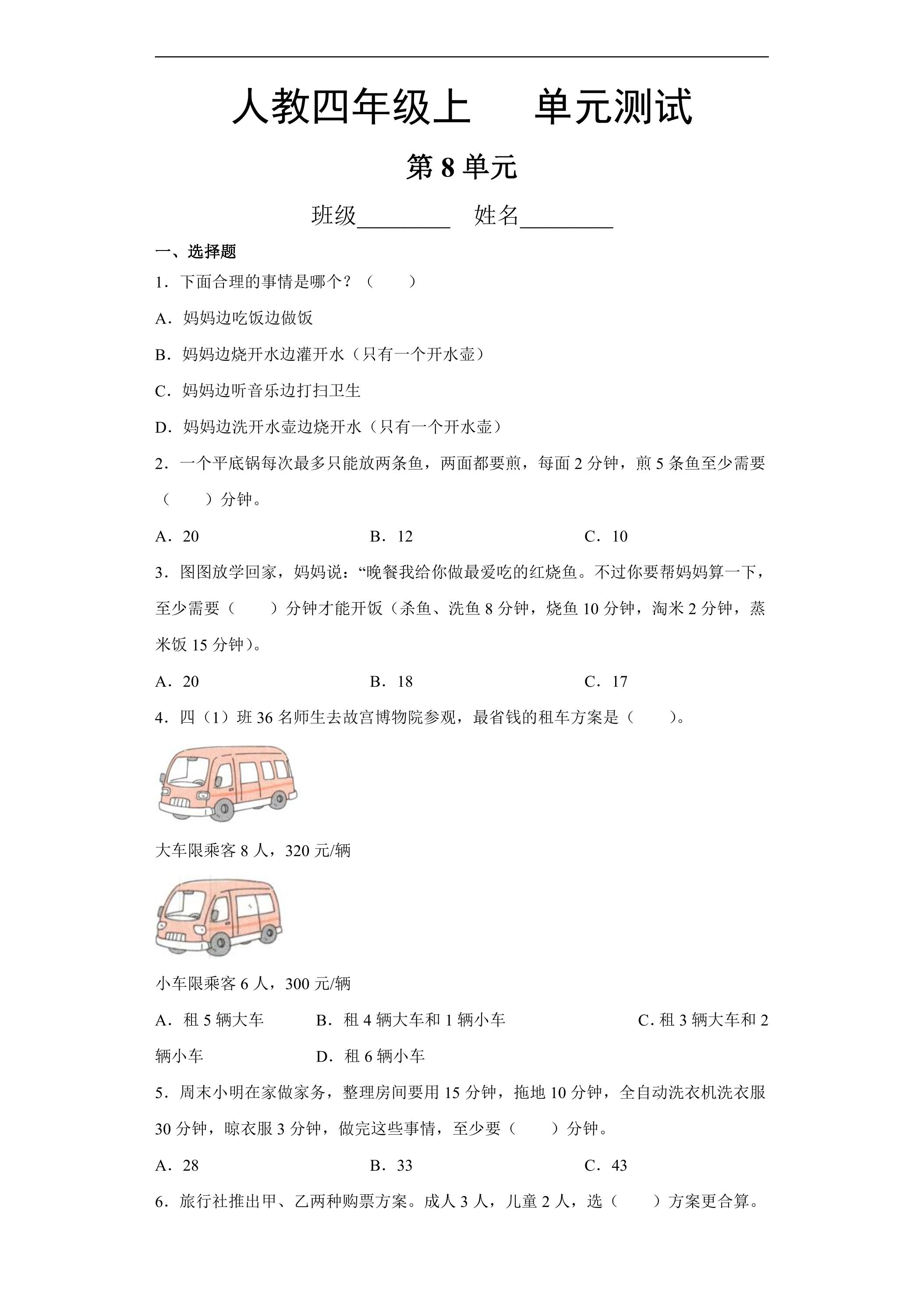 4年级上册数学人教版第8单元复习《单元测试》04（含答案）