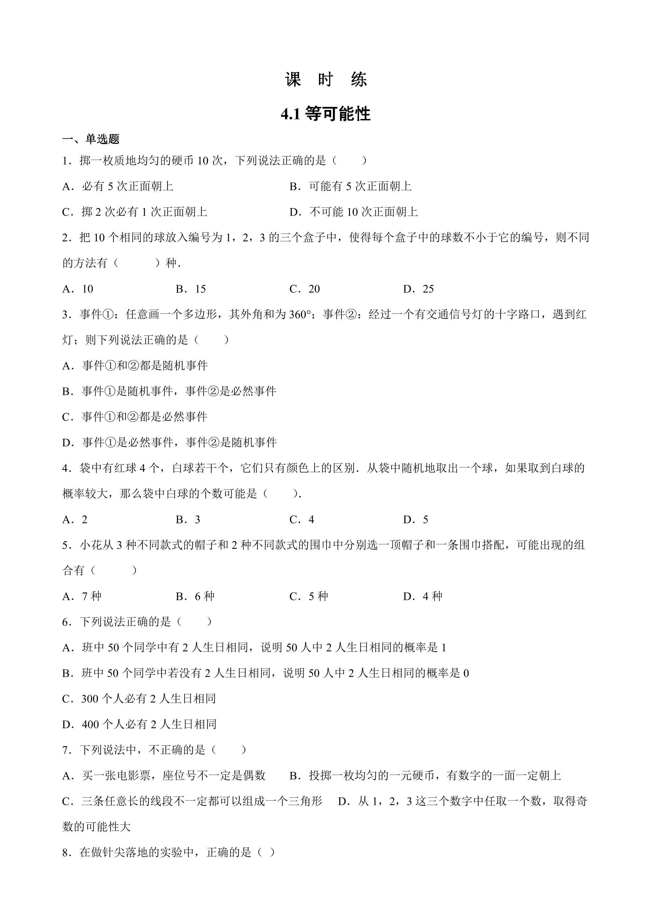 【★】9年级数学苏科版上册课时练第4单元《4.1等可能性》