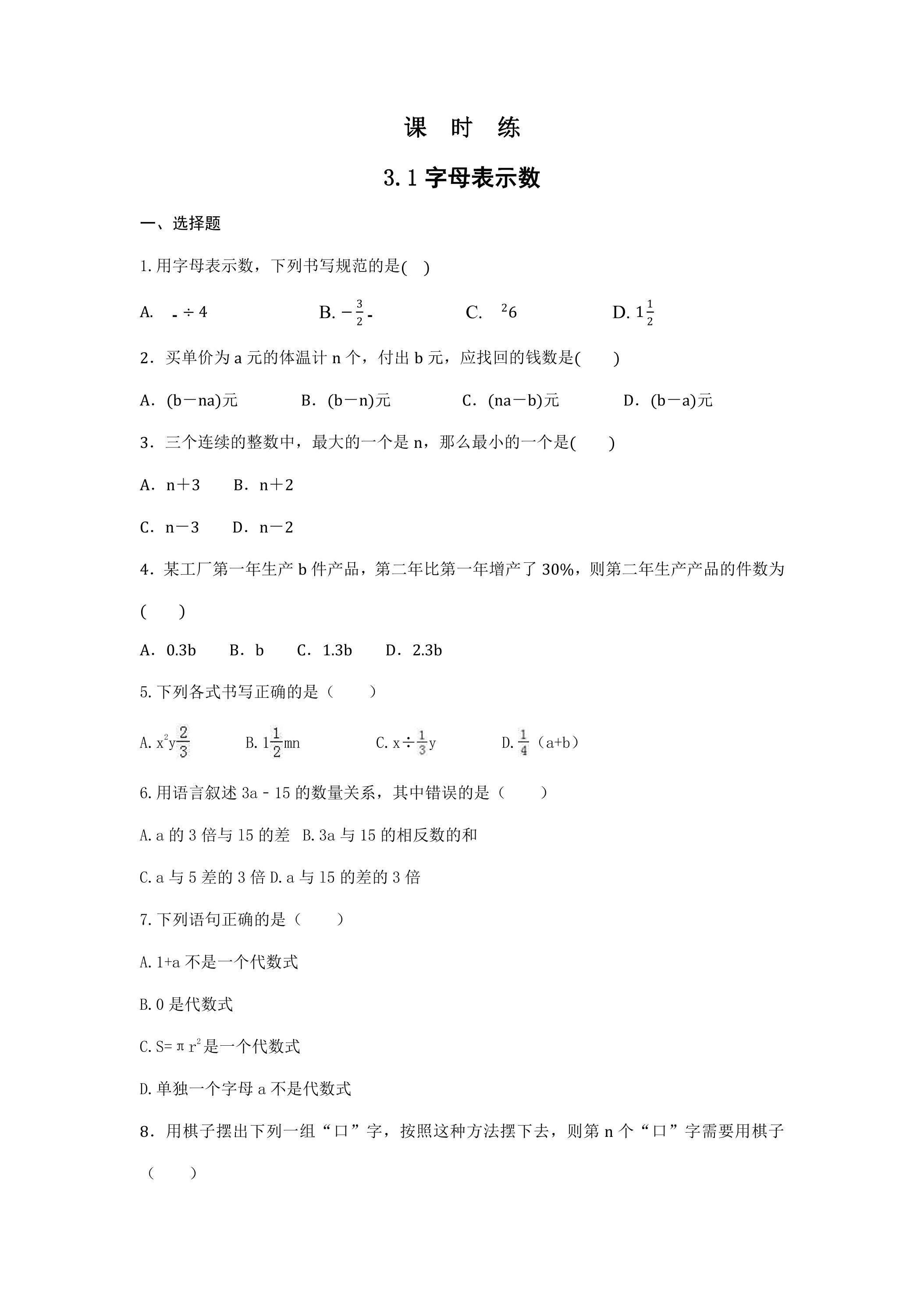 【★★】7年级数学苏科版上册课时练第3单元 《3.1字母表示数》