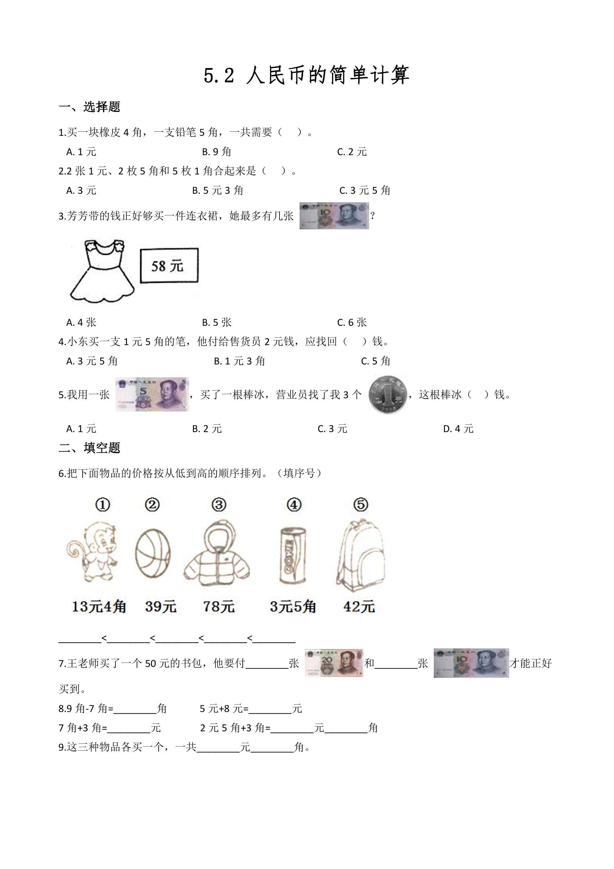 5.2简单的计算 课时练03