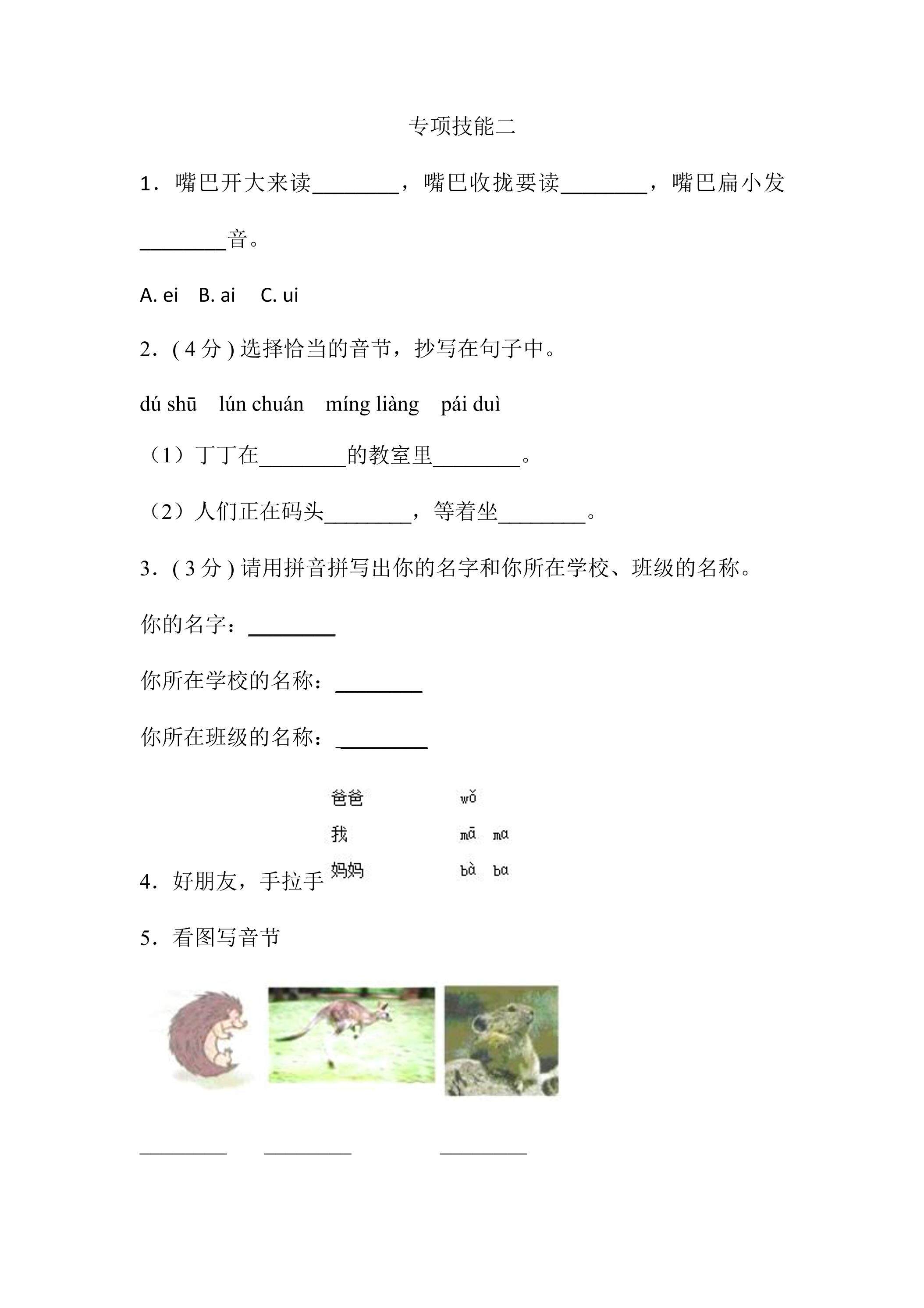 一年级上册语文部编版汉语拼音（一）《技能专项训练》02