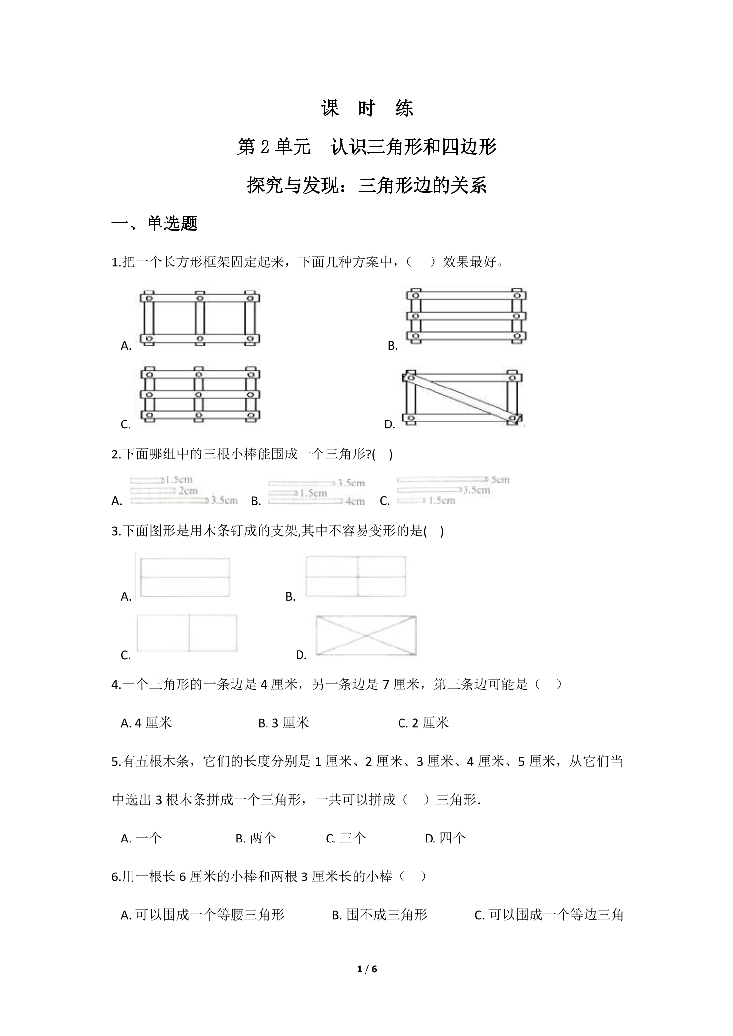 【★★】4年级数学北师大版下册课时练第2章《探究与发现：三角形边的关系》