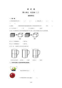 【★★】5年级数学北师大版下册课时练第4章《体积单位》