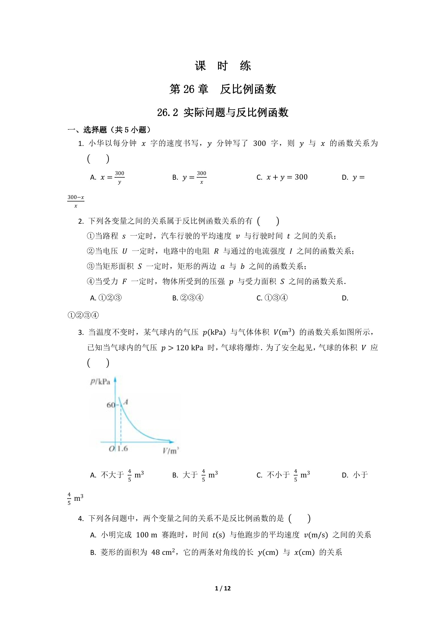 【★★★】9年级数学人教版下册课时练第26章《26.2 实际问题与反比例函数》