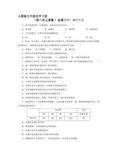 【★★★】9年级化学人教版下册课时练《第八单元课题1 金属材料》