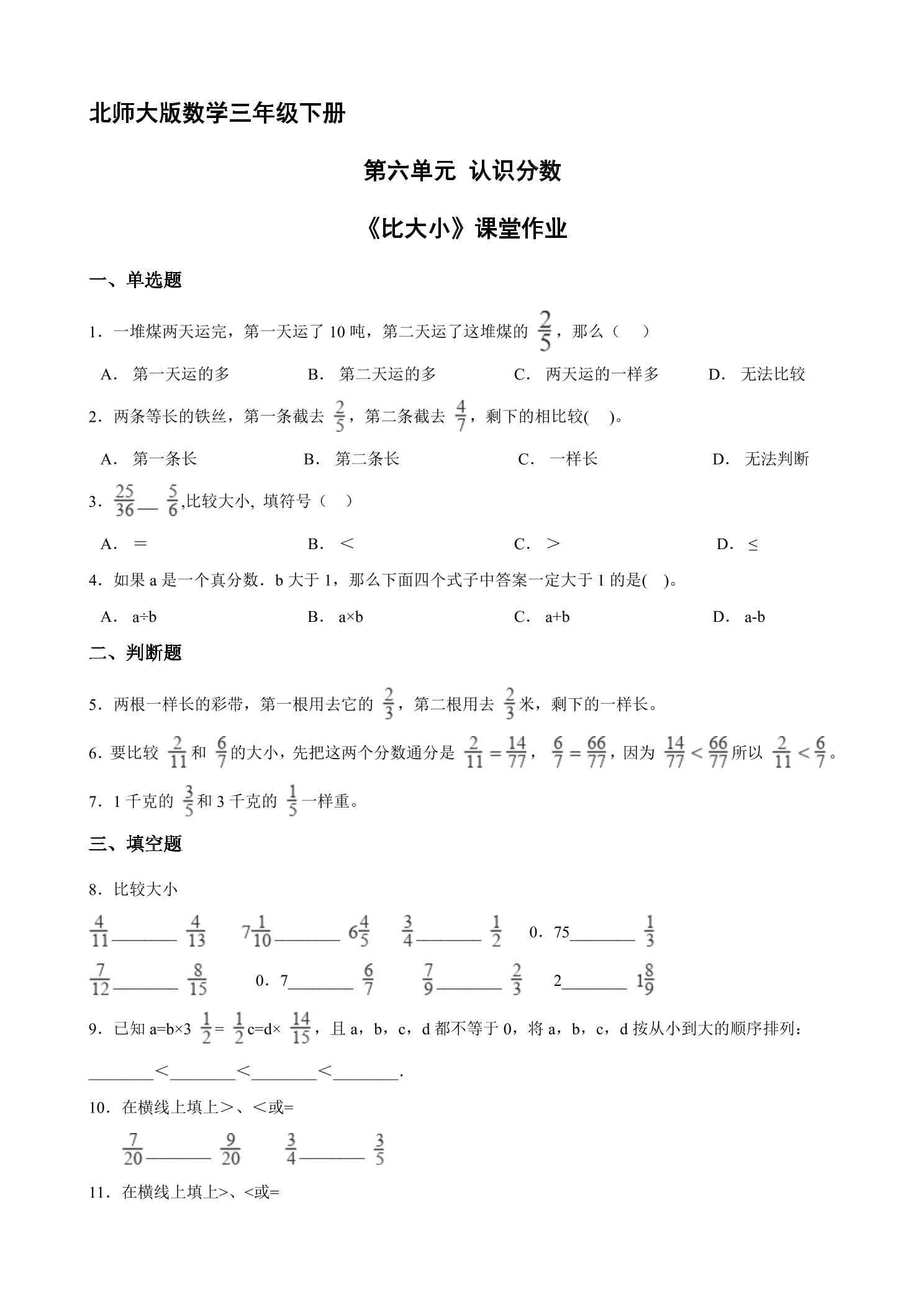 【★★】3年级数学北师大版下册第六单元课时练《比大小》
