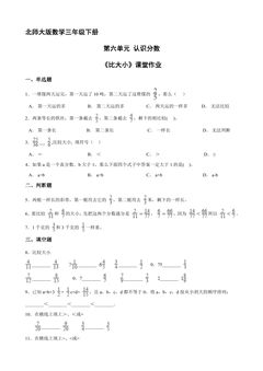【★★】3年级数学北师大版下册第六单元课时练《比大小》