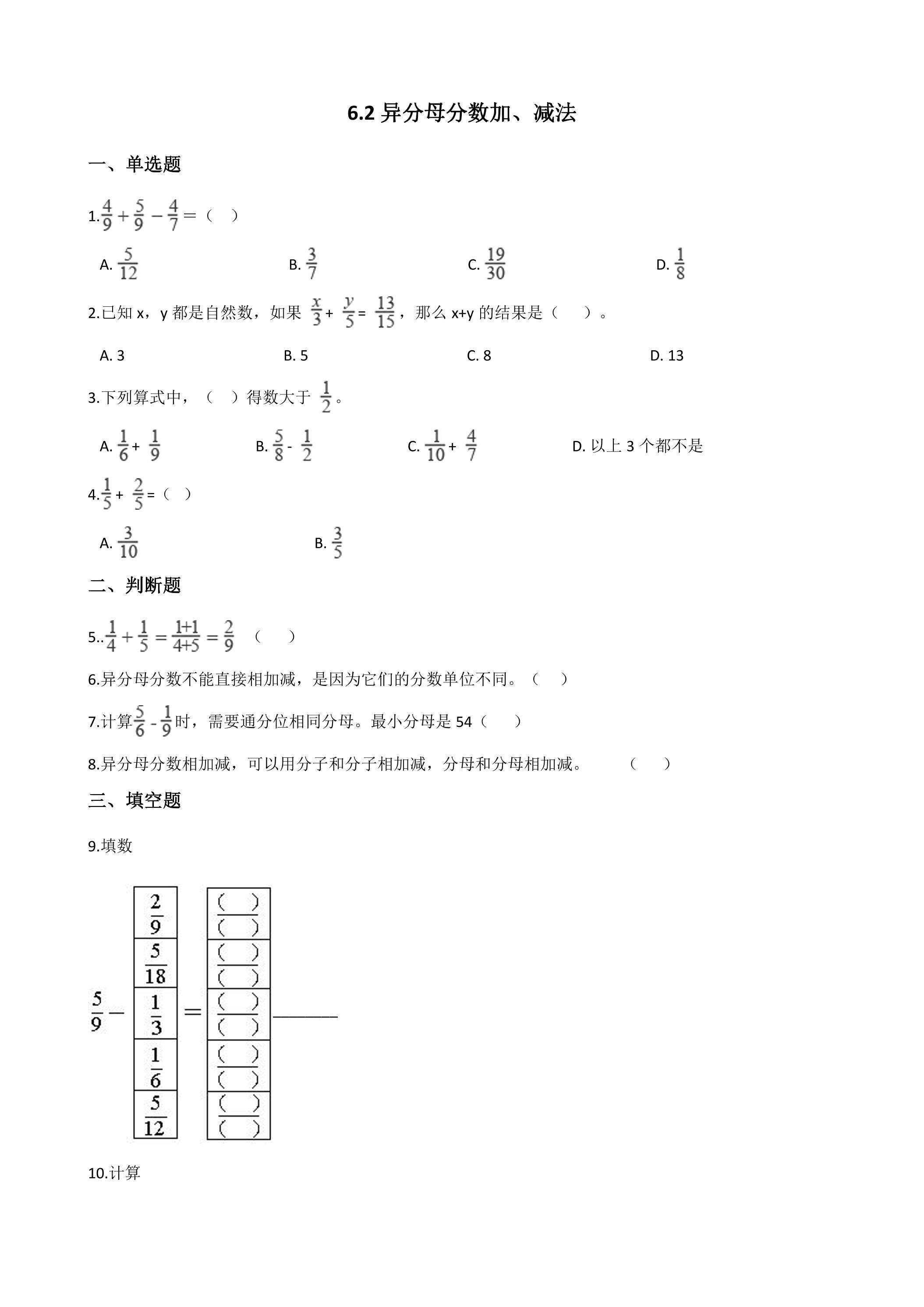 6.2异分母分数加、减法 课时练05