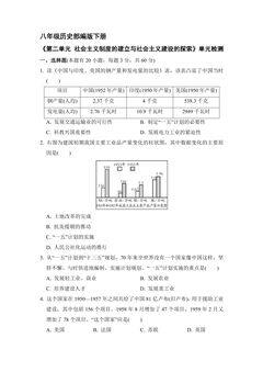 8年级历史部编版下册《第二单元 社会主义制度的建立与社会主义建设的探索》单元检测04