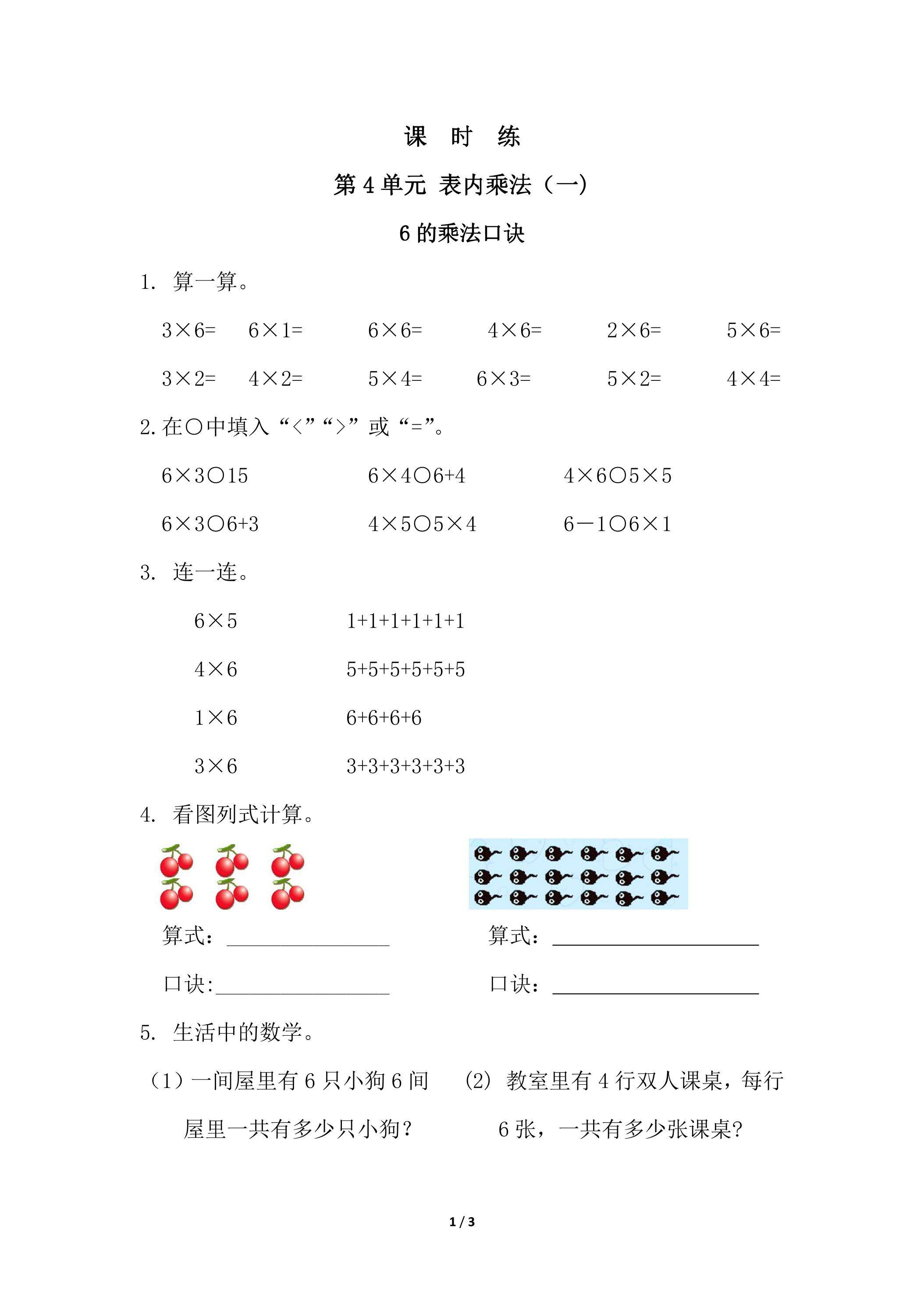 二年级上册数学人教版课时练第4单元《6的乘法口诀》03（含答案）