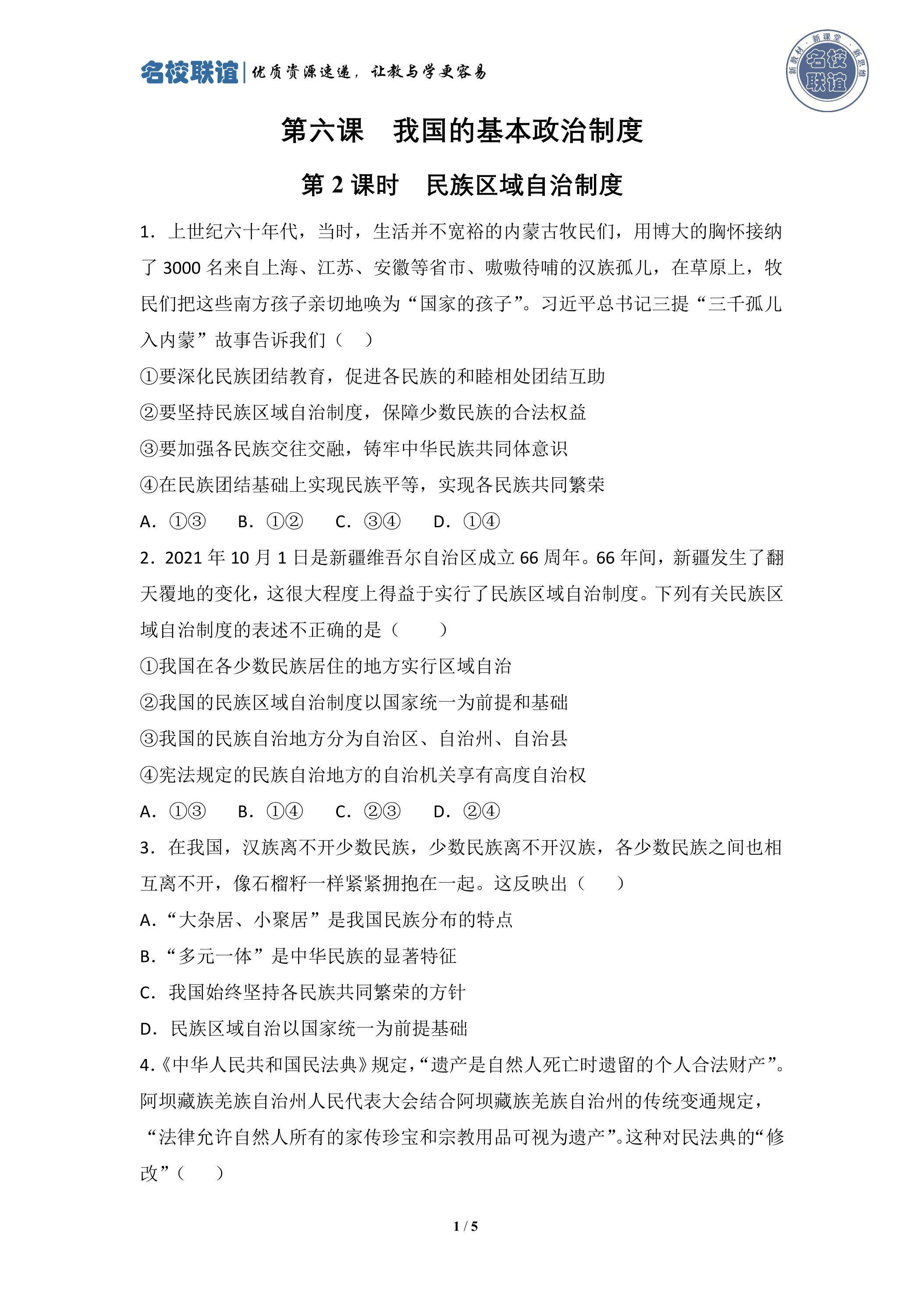 6.2 民族区域自治制度 课时练