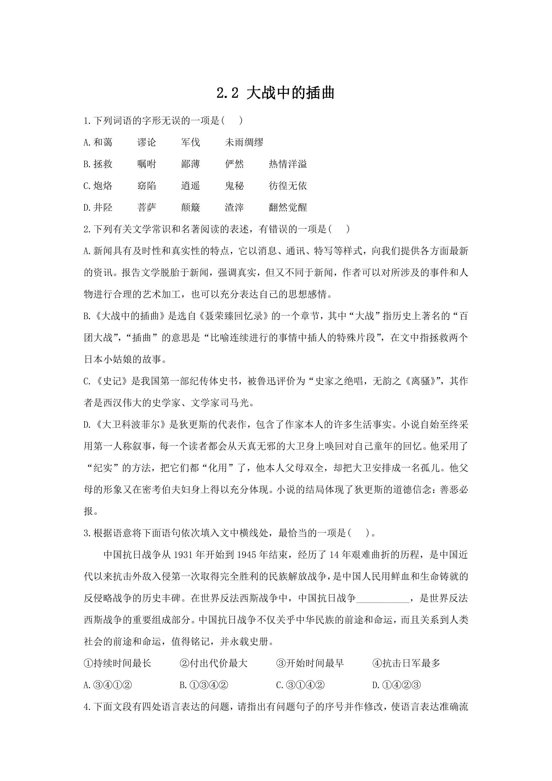 2.2大战中的插曲课时练习01