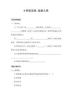 【★★】6年级下册道德与法治部编版课时练第四单元 8 科技发展 造福人类